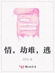 情，劫难，逃